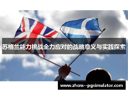 苏格兰能力挑战全力应对的战略意义与实践探索 苏格兰能力挑战全力应对的战略意义与实践探索