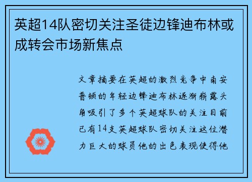 英超14队密切关注圣徒边锋迪布林或成转会市场新焦点 英超14队密切关注圣徒边锋迪布林或成转会市场新焦点
