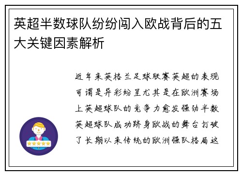英超半数球队纷纷闯入欧战背后的五大关键因素解析 英超半数球队纷纷闯入欧战背后的五大关键因素解析
