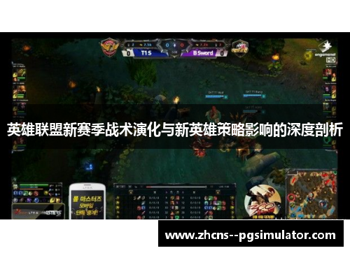 英雄联盟新赛季战术演化与新英雄策略影响的深度剖析 英雄联盟新赛季战术演化与新英雄策略影响的深度剖析