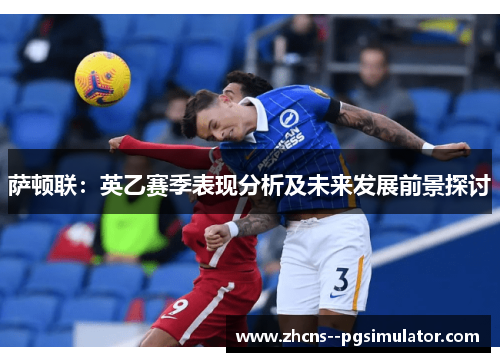 萨顿联:英乙赛季表现分析及未来发展前景探讨 萨顿联:英乙赛季表现分析及未来发展前景探讨