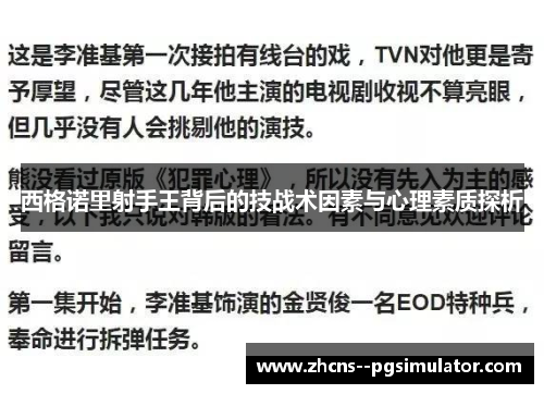 西格诺里射手王背后的技战术因素与心理素质探析
