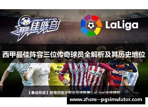 西甲最佳阵容三位传奇球员全解析及其历史地位 西甲最佳阵容三位传奇球员全解析及其历史地位