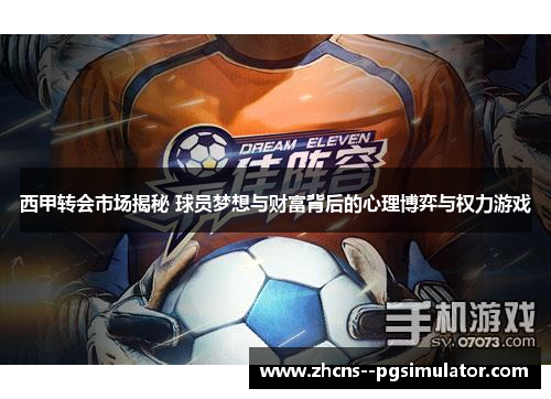 西甲转会市场揭秘 球员梦想与财富背后的心理博弈与权力游戏 西甲转会市场揭秘 球员梦想与财富背后的心理博弈与权力游戏