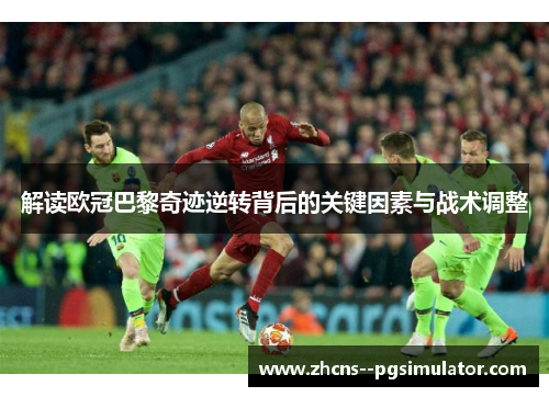 解读欧冠巴黎奇迹逆转背后的关键因素与战术调整 解读欧冠巴黎奇迹逆转背后的关键因素与战术调整