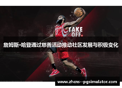 詹姆斯·哈登通过慈善活动推动社区发展与积极变化 詹姆斯·哈登通过慈善活动推动社区发展与积极变化