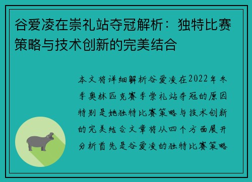 谷爱凌在崇礼站夺冠解析:独特比赛策略与技术创新的完美结合 谷爱凌在崇礼站夺冠解析:独特比赛策略与技术创新的完美结合