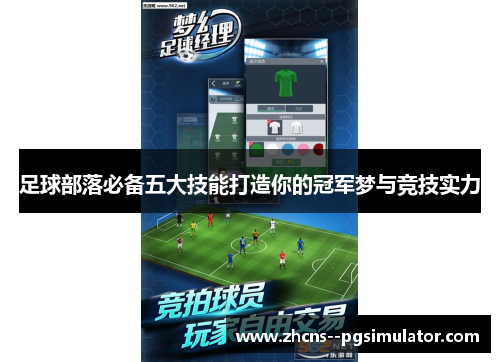 足球部落必备五大技能打造你的冠军梦与竞技实力 足球部落必备五大技能打造你的冠军梦与竞技实力