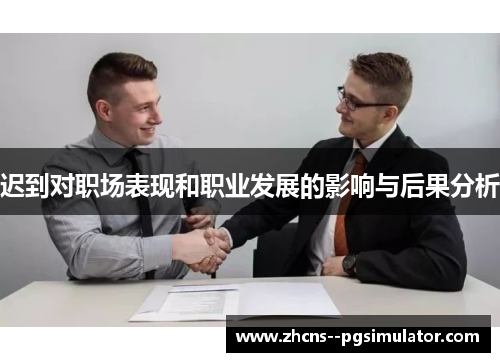 迟到对职场表现和职业发展的影响与后果分析 迟到对职场表现和职业发展的影响与后果分析
