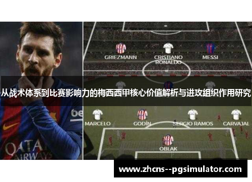 从战术体系到比赛影响力的梅西西甲核心价值解析与进攻组织作用研究 从战术体系到比赛影响力的梅西西甲核心价值解析与进攻组织作用研究