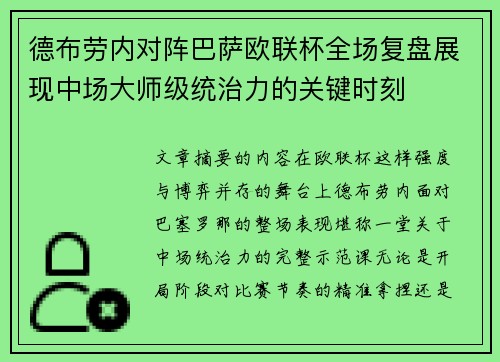 德布劳内对阵巴萨欧联杯全场复盘展现中场大师级统治力的关键时刻 德布劳内对阵巴萨欧联杯全场复盘展现中场大师级统治力的关键时刻