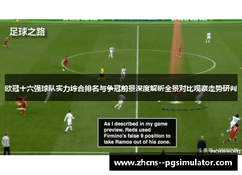 欧冠十六强球队实力综合排名与争冠前景深度解析全景对比观察走势研判 欧冠十六强球队实力综合排名与争冠前景深度解析全景对比观察走势研判