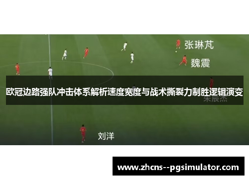 欧冠边路强队冲击体系解析速度宽度与战术撕裂力制胜逻辑演变 欧冠边路强队冲击体系解析速度宽度与战术撕裂力制胜逻辑演变