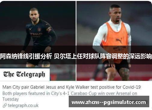 阿森纳锋线引援分析 贝尔塔上任对球队阵容调整的深远影响