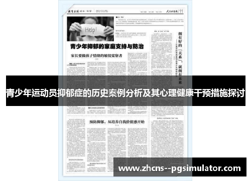 青少年运动员抑郁症的历史案例分析及其心理健康干预措施探讨 青少年运动员抑郁症的历史案例分析及其心理健康干预措施探讨