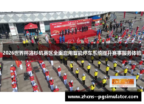 2026世界杯洛杉矶赛区全面启用智能停车系统提升赛事服务体验