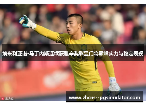 埃米利亚诺·马丁内斯连续获雅辛奖彰显门将巅峰实力与稳定表现 埃米利亚诺·马丁内斯连续获雅辛奖彰显门将巅峰实力与稳定表现