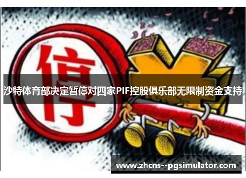 沙特体育部决定暂停对四家PIF控股俱乐部无限制资金支持