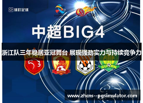 浙江队三年稳居亚冠舞台 展现强劲实力与持续竞争力 浙江队三年稳居亚冠舞台 展现强劲实力与持续竞争力