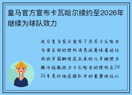 皇马官方宣布卡瓦哈尔续约至2026年继续为球队效力 皇马官方宣布卡瓦哈尔续约至2026年继续为球队效力