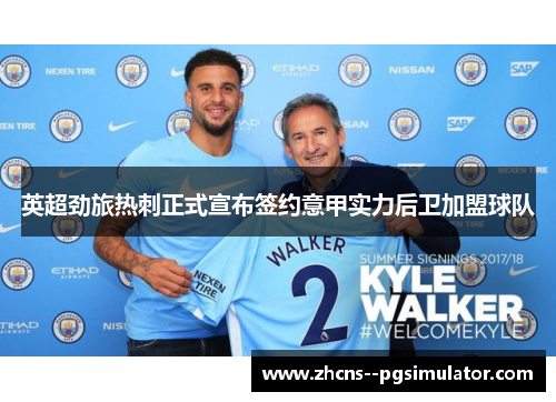 英超劲旅热刺正式宣布签约意甲实力后卫加盟球队 英超劲旅热刺正式宣布签约意甲实力后卫加盟球队