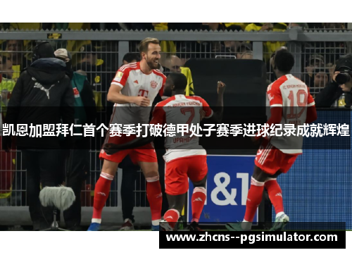 凯恩加盟拜仁首个赛季打破德甲处子赛季进球纪录成就辉煌