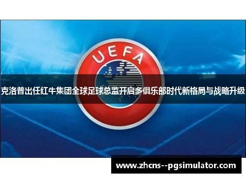 克洛普出任红牛集团全球足球总监开启多俱乐部时代新格局与战略升级