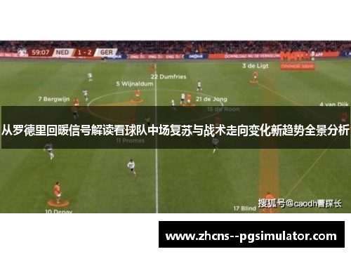 从罗德里回暖信号解读看球队中场复苏与战术走向变化新趋势全景分析