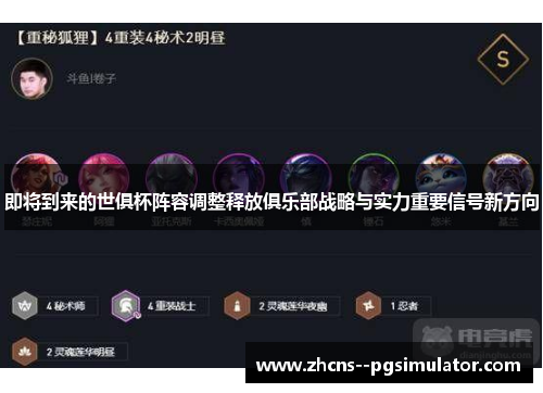 即将到来的世俱杯阵容调整释放俱乐部战略与实力重要信号新方向