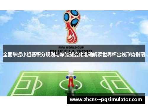 全面掌握小组赛积分规则与净胜球变化准确解读世界杯出线形势指南 全面掌握小组赛积分规则与净胜球变化准确解读世界杯出线形势指南