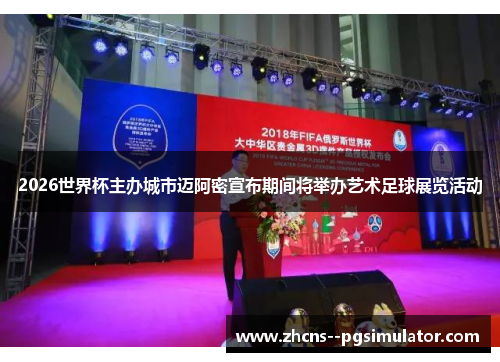 2026世界杯主办城市迈阿密宣布期间将举办艺术足球展览活动 2026世界杯主办城市迈阿密宣布期间将举办艺术足球展览活动