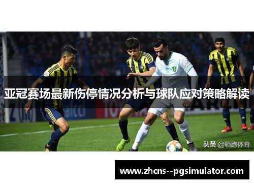 亚冠赛场最新伤停情况分析与球队应对策略解读