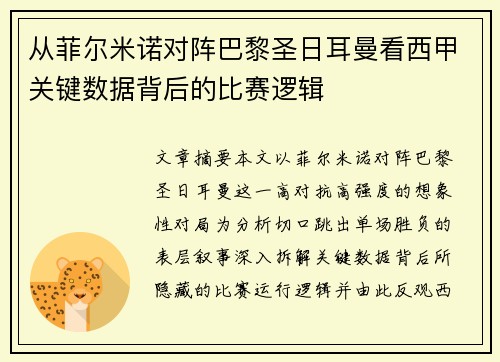 从菲尔米诺对阵巴黎圣日耳曼看西甲关键数据背后的比赛逻辑 从菲尔米诺对阵巴黎圣日耳曼看西甲关键数据背后的比赛逻辑
