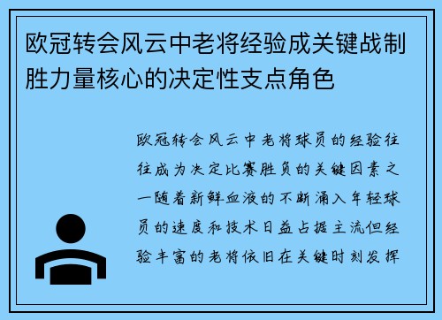欧冠转会风云中老将经验成关键战制胜力量核心的决定性支点角色 欧冠转会风云中老将经验成关键战制胜力量核心的决定性支点角色