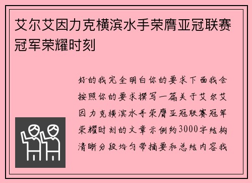 艾尔艾因力克横滨水手荣膺亚冠联赛冠军荣耀时刻 艾尔艾因力克横滨水手荣膺亚冠联赛冠军荣耀时刻