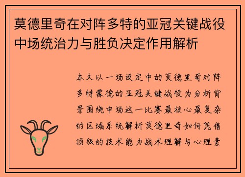 莫德里奇在对阵多特的亚冠关键战役中场统治力与胜负决定作用解析 莫德里奇在对阵多特的亚冠关键战役中场统治力与胜负决定作用解析