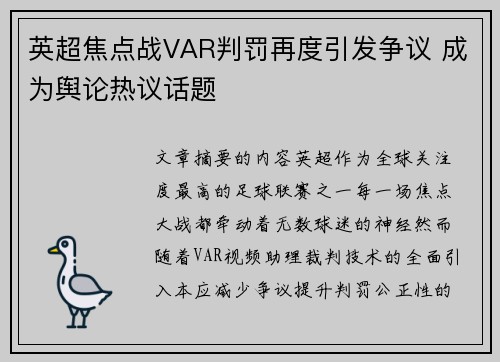 英超焦点战VAR判罚再度引发争议 成为舆论热议话题 英超焦点战VAR判罚再度引发争议 成为舆论热议话题