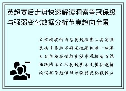 英超赛后走势快速解读洞察争冠保级与强弱变化数据分析节奏趋向全景 英超赛后走势快速解读洞察争冠保级与强弱变化数据分析节奏趋向全景