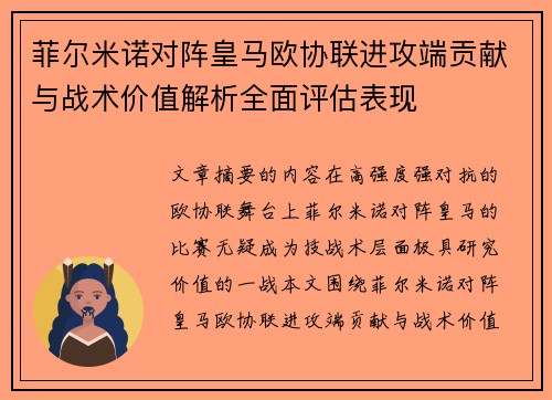 菲尔米诺对阵皇马欧协联进攻端贡献与战术价值解析全面评估表现 菲尔米诺对阵皇马欧协联进攻端贡献与战术价值解析全面评估表现