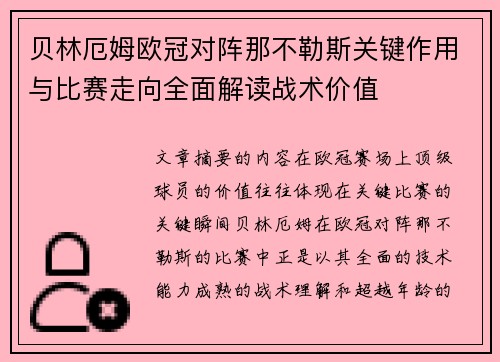 贝林厄姆欧冠对阵那不勒斯关键作用与比赛走向全面解读战术价值 贝林厄姆欧冠对阵那不勒斯关键作用与比赛走向全面解读战术价值