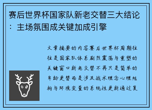 赛后世界杯国家队新老交替三大结论:主场氛围成关键加成引擎 赛后世界杯国家队新老交替三大结论:主场氛围成关键加成引擎