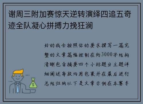谢周三附加赛惊天逆转演绎四追五奇迹全队凝心拼搏力挽狂澜 谢周三附加赛惊天逆转演绎四追五奇迹全队凝心拼搏力挽狂澜