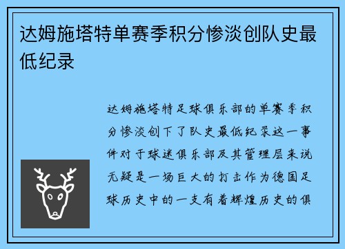 达姆施塔特单赛季积分惨淡创队史最低纪录 达姆施塔特单赛季积分惨淡创队史最低纪录