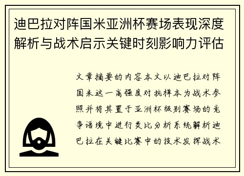 迪巴拉对阵国米亚洲杯赛场表现深度解析与战术启示关键时刻影响力评估 迪巴拉对阵国米亚洲杯赛场表现深度解析与战术启示关键时刻影响力评估
