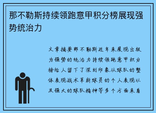 那不勒斯持续领跑意甲积分榜展现强势统治力 那不勒斯持续领跑意甲积分榜展现强势统治力
