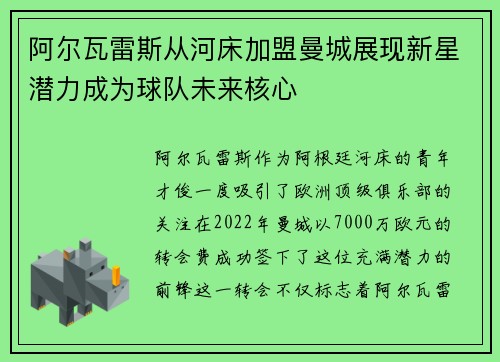 阿尔瓦雷斯从河床加盟曼城展现新星潜力成为球队未来核心 阿尔瓦雷斯从河床加盟曼城展现新星潜力成为球队未来核心
