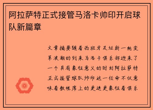阿拉萨特正式接管马洛卡帅印开启球队新篇章 阿拉萨特正式接管马洛卡帅印开启球队新篇章