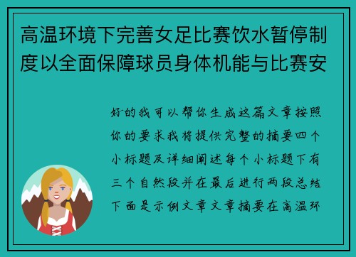 高温环境下完善女足比赛饮水暂停制度以全面保障球员身体机能与比赛安全 高温环境下完善女足比赛饮水暂停制度以全面保障球员身体机能与比赛安全