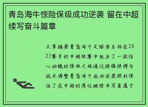 青岛海牛惊险保级成功逆袭 留在中超续写奋斗篇章 青岛海牛惊险保级成功逆袭 留在中超续写奋斗篇章