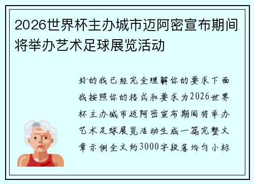 2026世界杯主办城市迈阿密宣布期间将举办艺术足球展览活动 2026世界杯主办城市迈阿密宣布期间将举办艺术足球展览活动